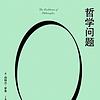【哲学经典】哲学问题|诺奖得主罗素代表作|哲学入门