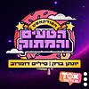 הפודקאסט הטעים והמתוק ⋮ יונתן ברק ופיליפ חסר הפחד
