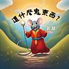 笑鼠~這什麽鬼東西？ 封面