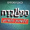המעבדה לילדות וילדים The Lab for Children Podcast עטיפה