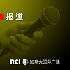 RCI | 中文：报道
