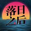 落日之后 cover