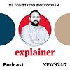 Explainer εξώφυλλο