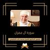 ‎تفسير سورة آل عمران - الشيخ محمد راتب النابلسي