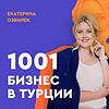 1001 бизнес в Турции