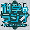 科学のラジオ ～Radio Scientia～