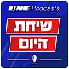 שיחת היום - ONE Podcasts