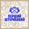 Перший Штурмовий Подкаст обкладинка