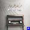 ترانيم عربيّة
