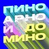 Пино, Арно и домино naslovna