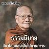 ธรรมนิยาย หลวงพ่อจรัญ (สัตว์โลกย่อมเป็นไปตา