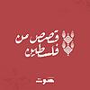 قصص من فلسطين