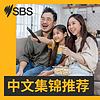 SBS中文集锦推荐