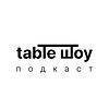 TABLE ШОУ