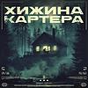 Хижина Картера naslovna
