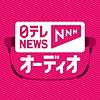 日テレNEWS NNN オーディオ