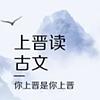 上晋读古文｜三分钟听文言文