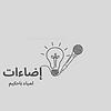 إضاءات couverture