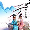 《红楼梦》详解之《梦中红楼》 封面