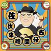 佐伙來聽囡仔古