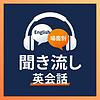会話で身につく 聞き流し英会話｜シャドーイング＆ロールプレイ