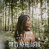 聲音療癒部落