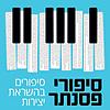 סיפורי פסנתר