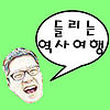 들리는 역사 여행