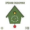 Хроніки економіки обкладинка