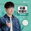 라플위클리 딥다이브 커버