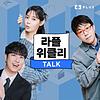 라플위클리 TALK portada