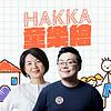 講客廣播電臺 I HAKKA童樂繪 cover