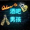 酒吧男孩