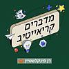 מדברים קריאייטיב עטיפה