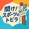 開け！スポーツのトビラ