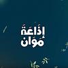 إذَاعَة مَوَان couverture