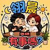 翎晨有事嗎