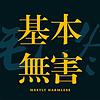 基本无害 Mostly Harmless 封面