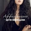 Плейлист Аффирмаций для Женщин 🔥: Отношение меняет все naslovna