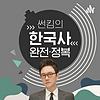 썬킴의 한국사 완전정복