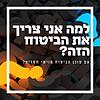 למה אני צריך את הביטוח הזה? | הפודקאסט של מוישי חסדיאל