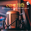 Bengali Podcast : খোলা চিঠি।। বাংলা।।গল্পঃ।। আড্ডা।। cover