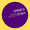 ביסמוט ויפרח - הפודקאסט שייתן לך אומץ עטיפה