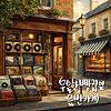 우울한 빵집옆 음반가게 (Melancholy, Bakery & Vinyl) 커버