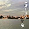 在世界中的中國