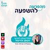 מהפרעה להשפעה  מאת תהילה דביר