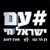 עם ישראל חי עטיפה