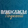 Православље подкаст