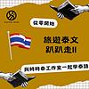 旅遊泰文趴趴走 II：Traveling in Thailand with the Thai language II