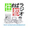 松と浦の住めば都ラジオ